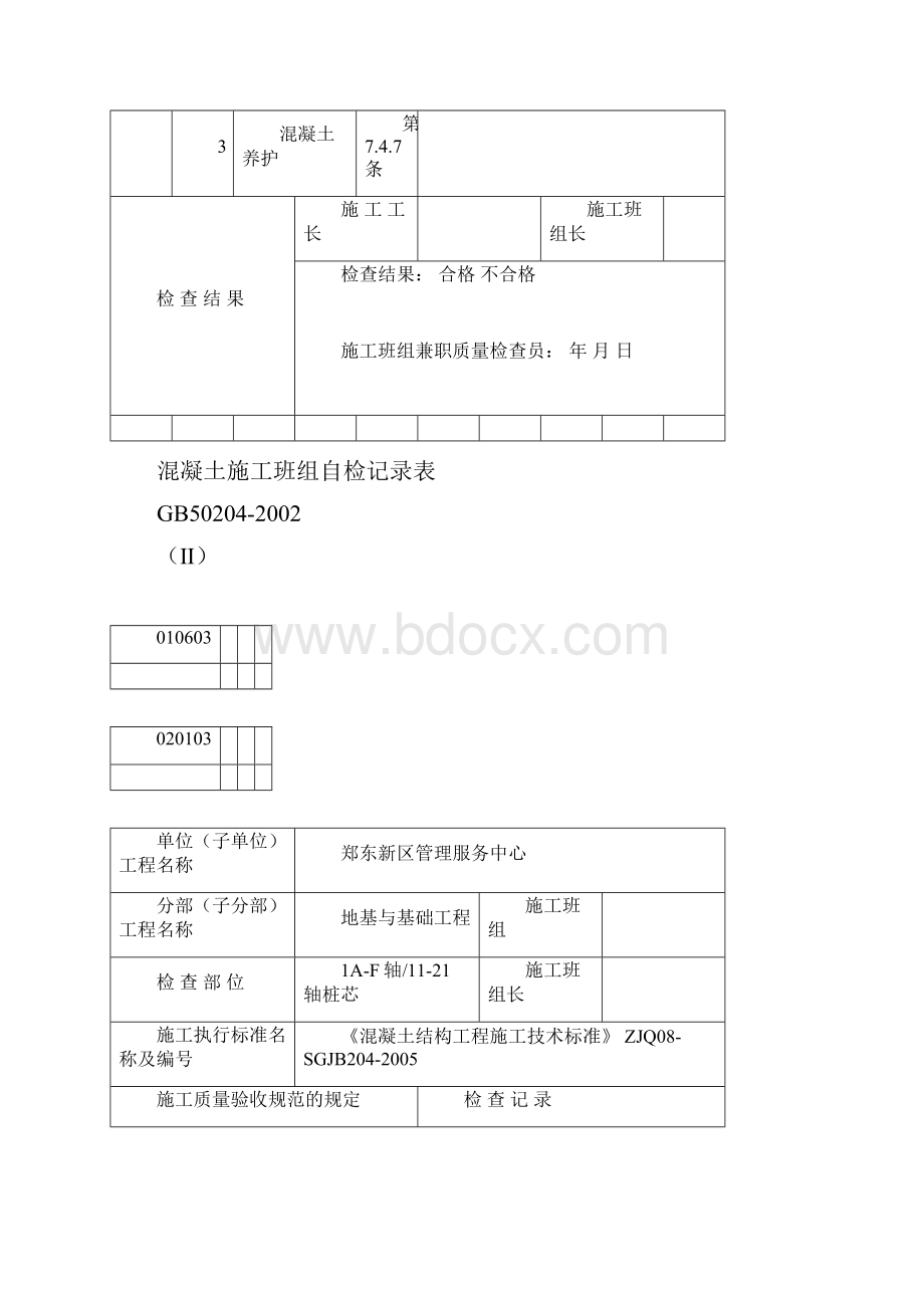 混凝土施工班组自检记录表.docx_第2页