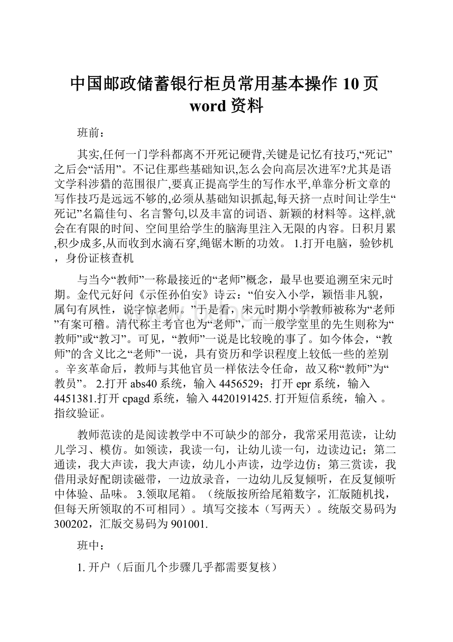 中国邮政储蓄银行柜员常用基本操作10页word资料.docx