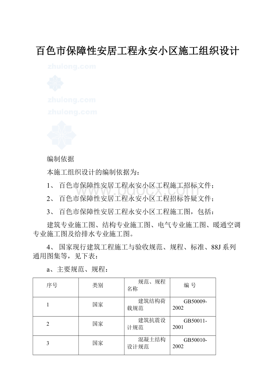 百色市保障性安居工程永安小区施工组织设计.docx