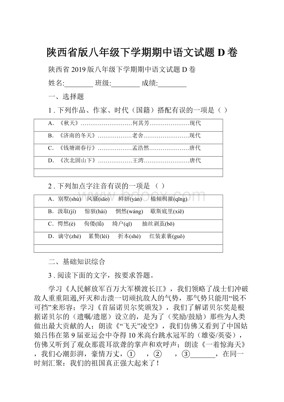 陕西省版八年级下学期期中语文试题D卷.docx_第1页