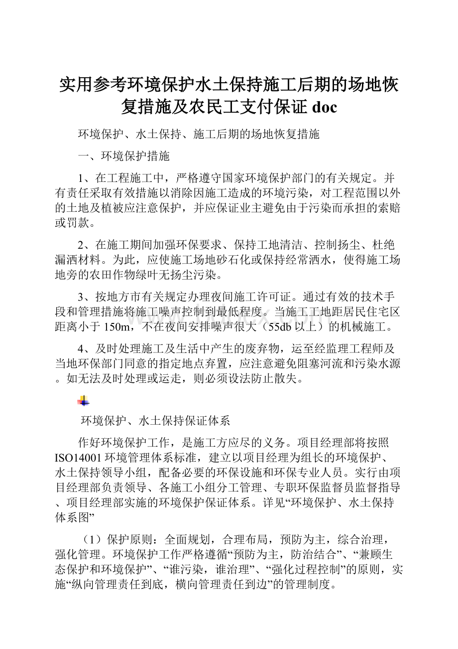 实用参考环境保护水土保持施工后期的场地恢复措施及农民工支付保证doc.docx