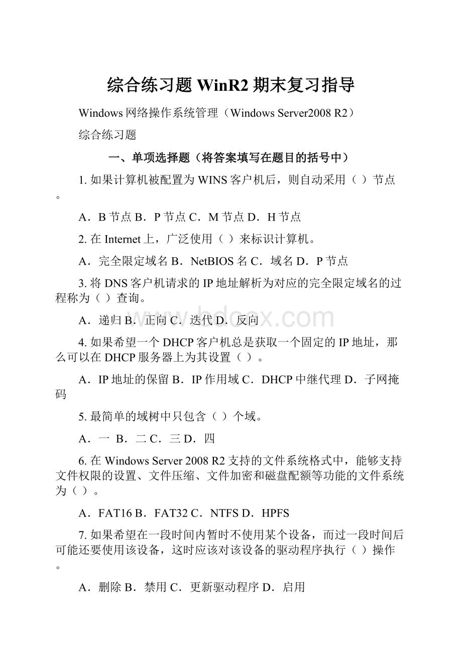 综合练习题WinR2期末复习指导.docx