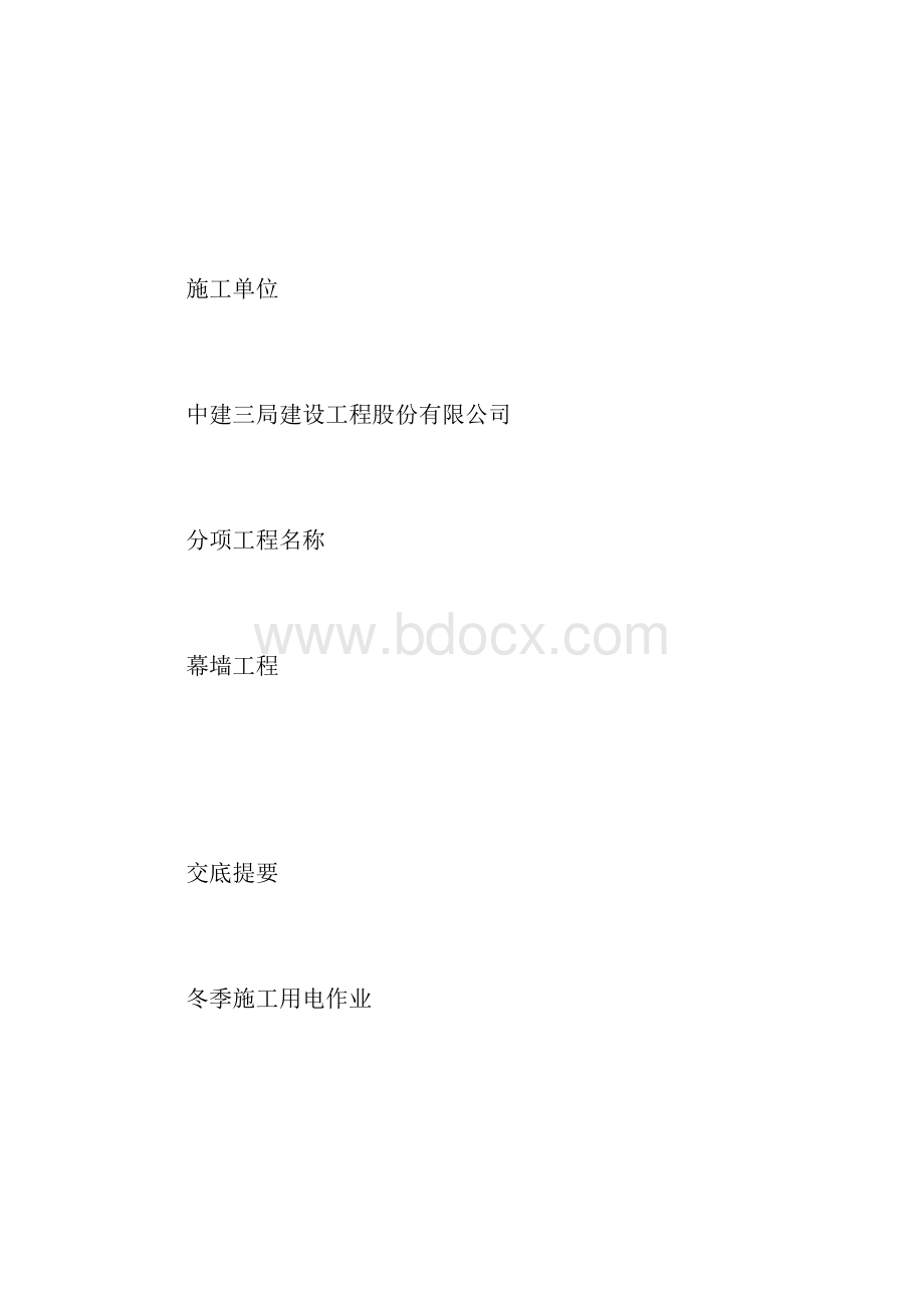 冬季用电安全技术交底.docx_第2页