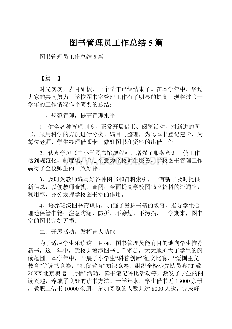 图书管理员工作总结5篇.docx