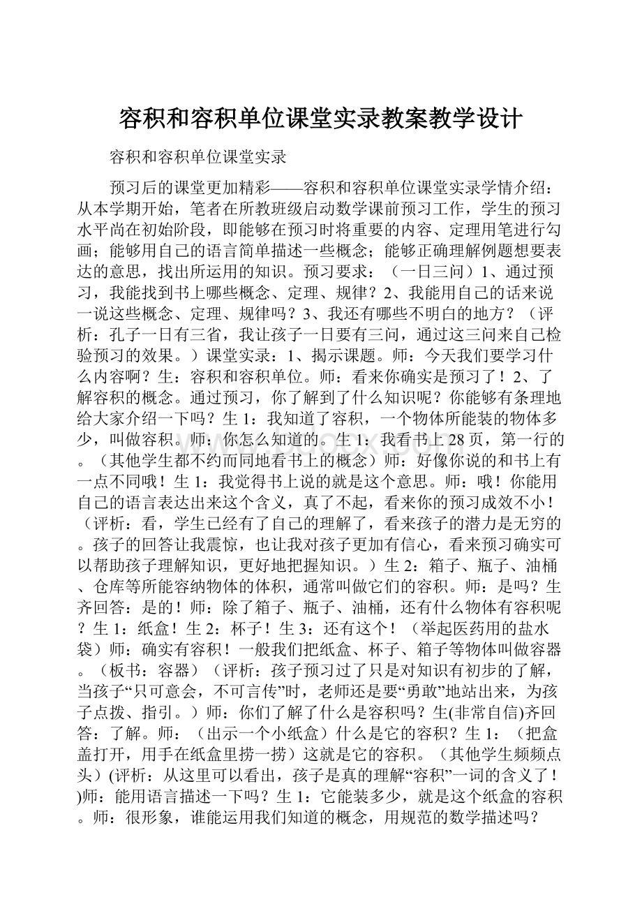 容积和容积单位课堂实录教案教学设计.docx