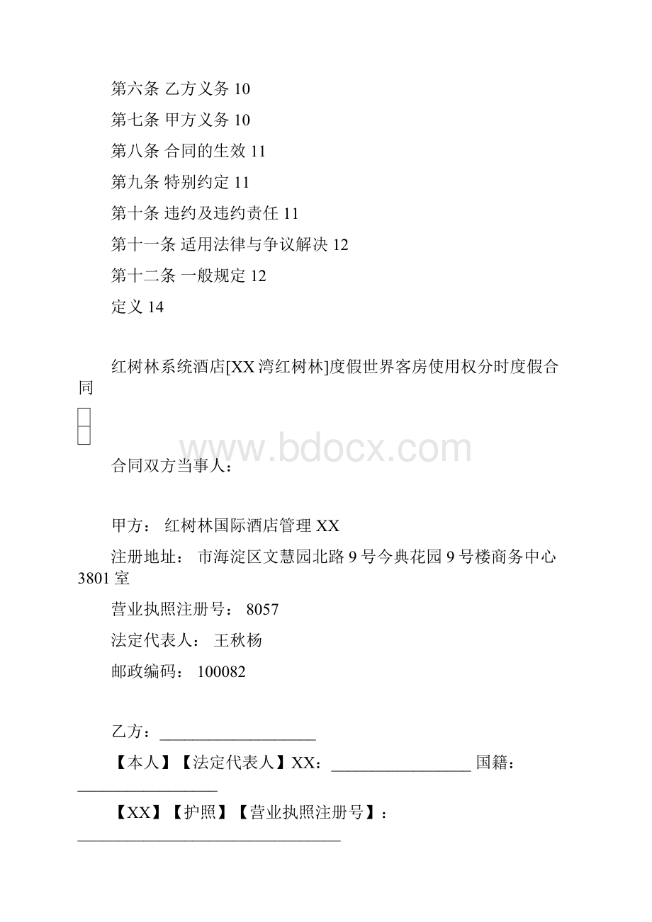 红树林系统酒店客房使用权分时度假合同.docx_第2页