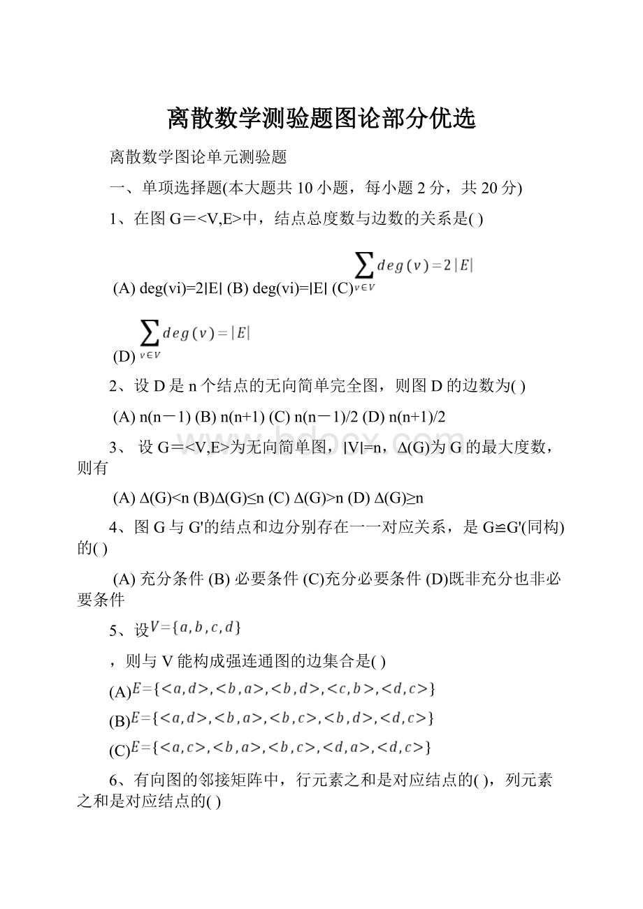 离散数学测验题图论部分优选.docx