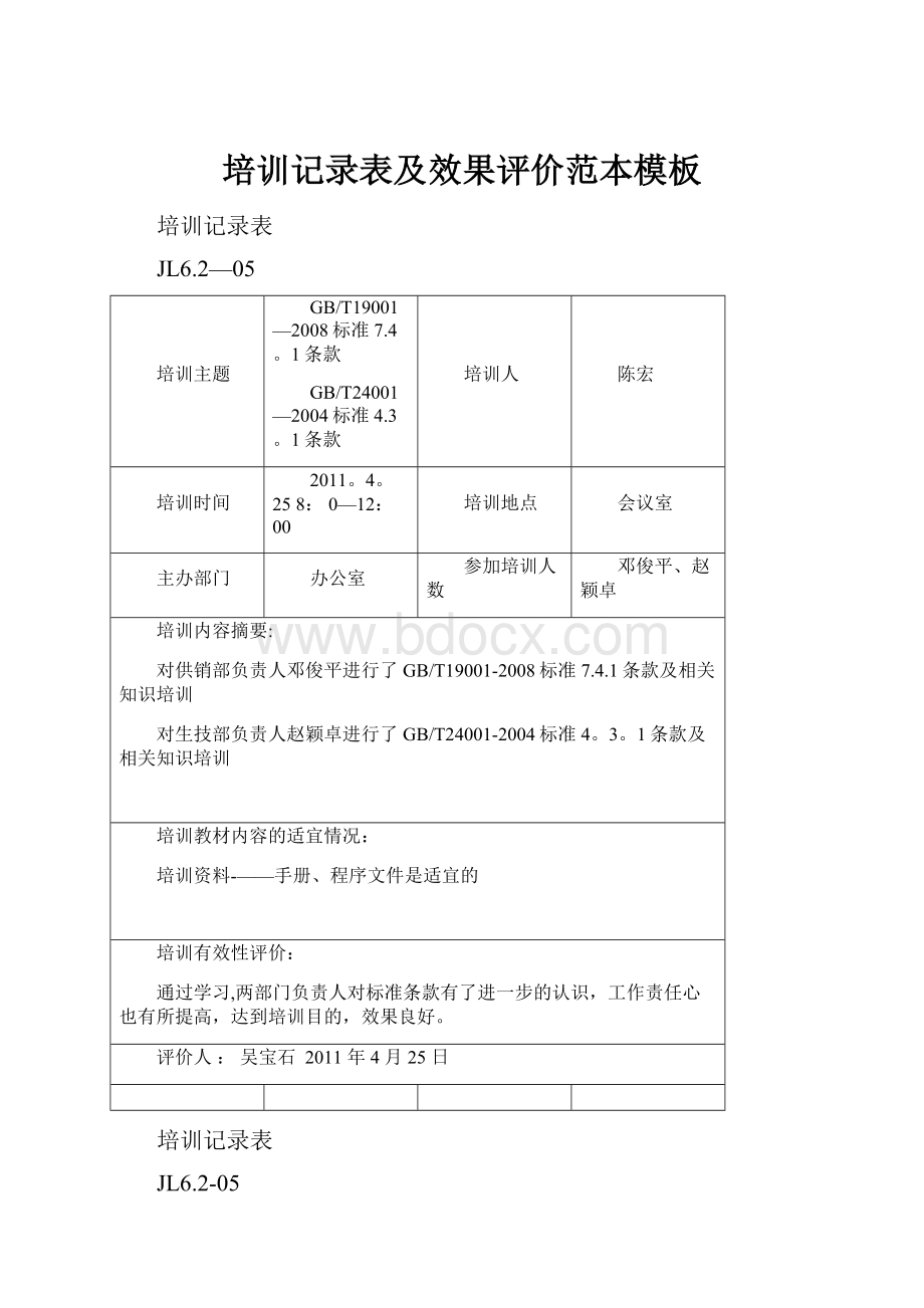 培训记录表及效果评价范本模板.docx_第1页