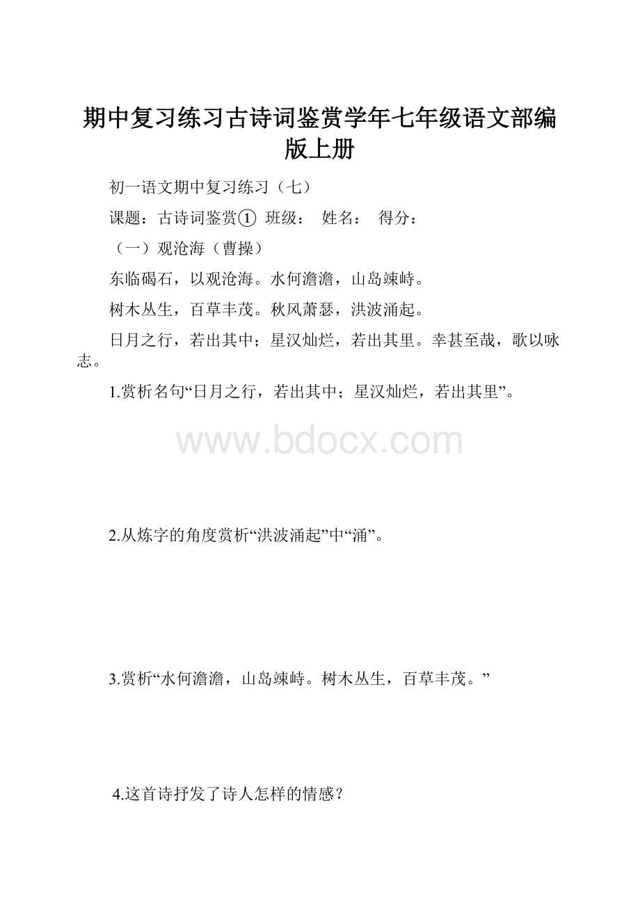 期中复习练习古诗词鉴赏学年七年级语文部编版上册.docx