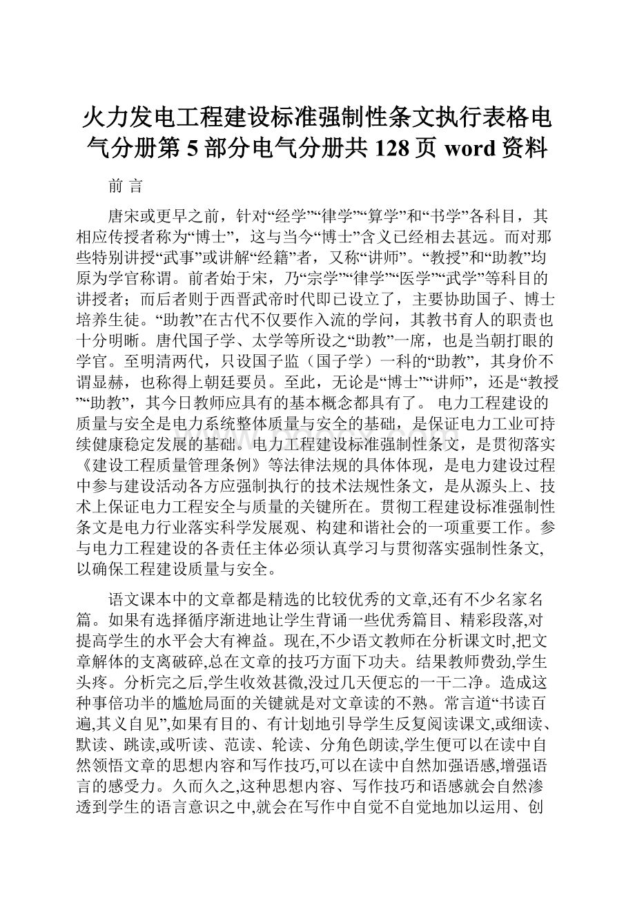 火力发电工程建设标准强制性条文执行表格电气分册第5部分电气分册共128页word资料.docx_第1页