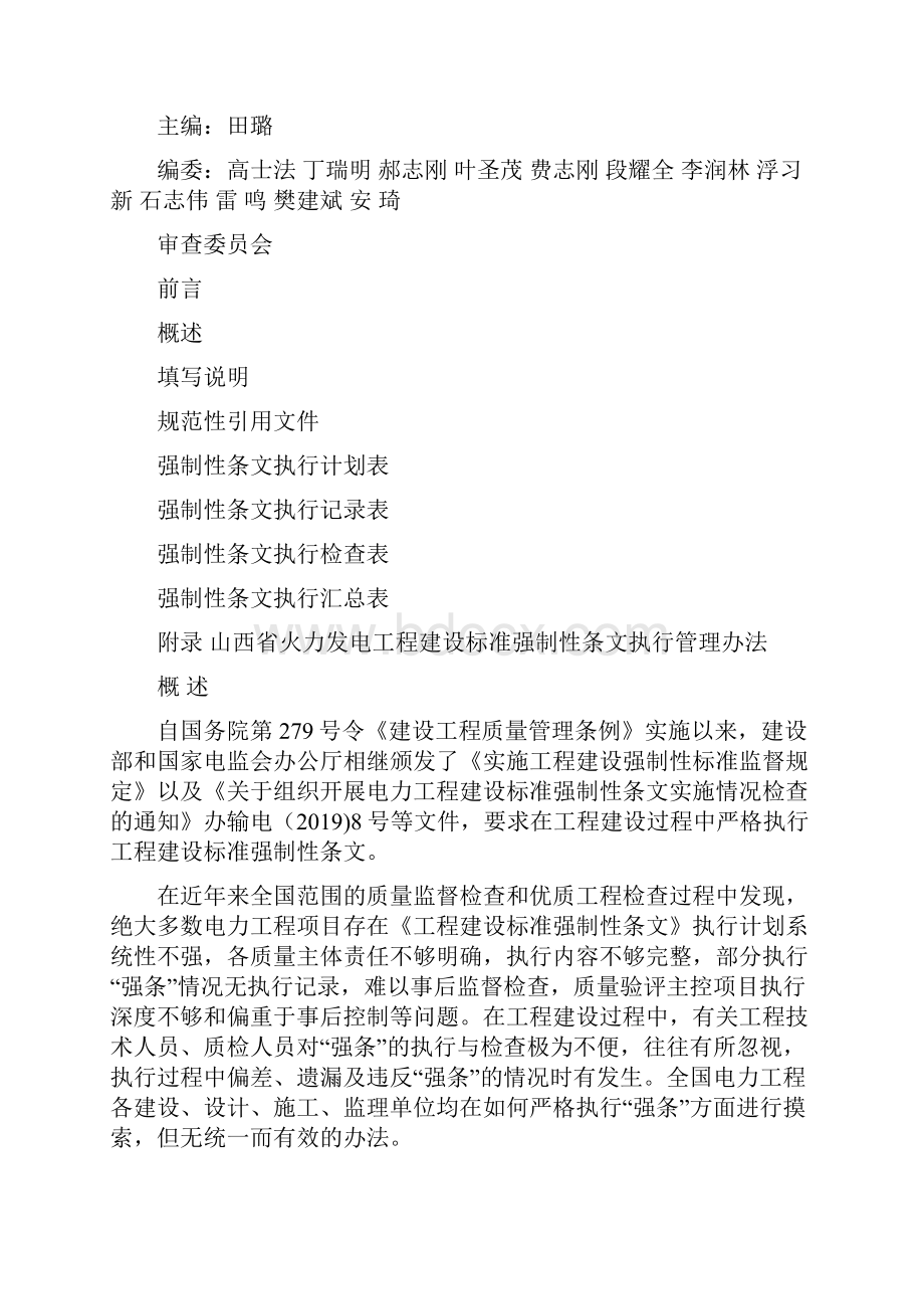 火力发电工程建设标准强制性条文执行表格电气分册第5部分电气分册共128页word资料.docx_第3页