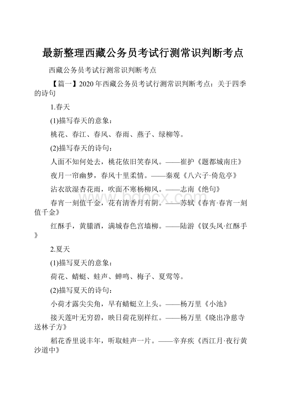 最新整理西藏公务员考试行测常识判断考点.docx_第1页