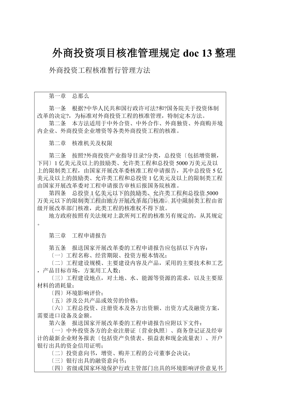 外商投资项目核准管理规定doc 13整理.docx