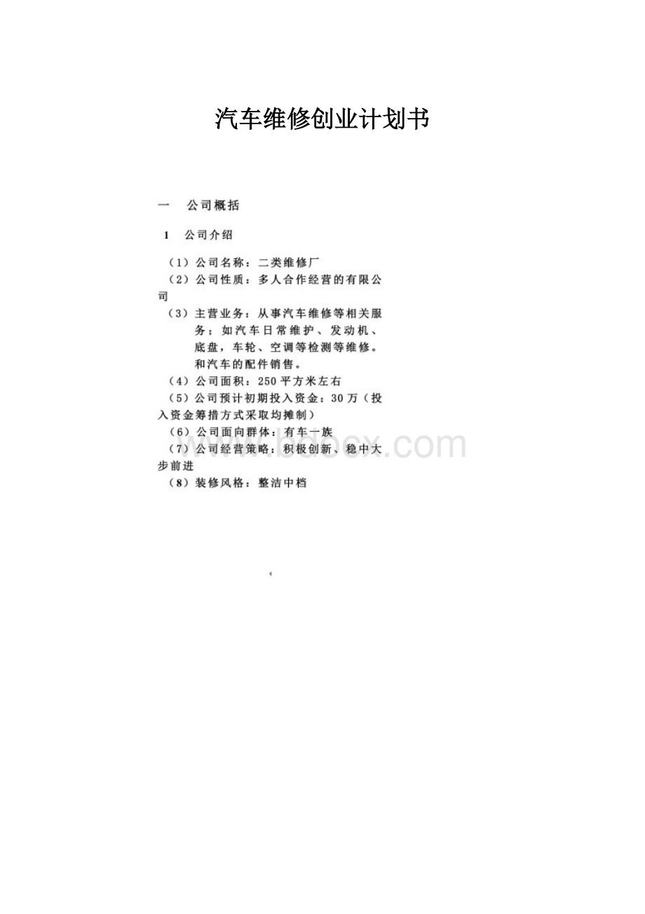 汽车维修创业计划书.docx_第1页