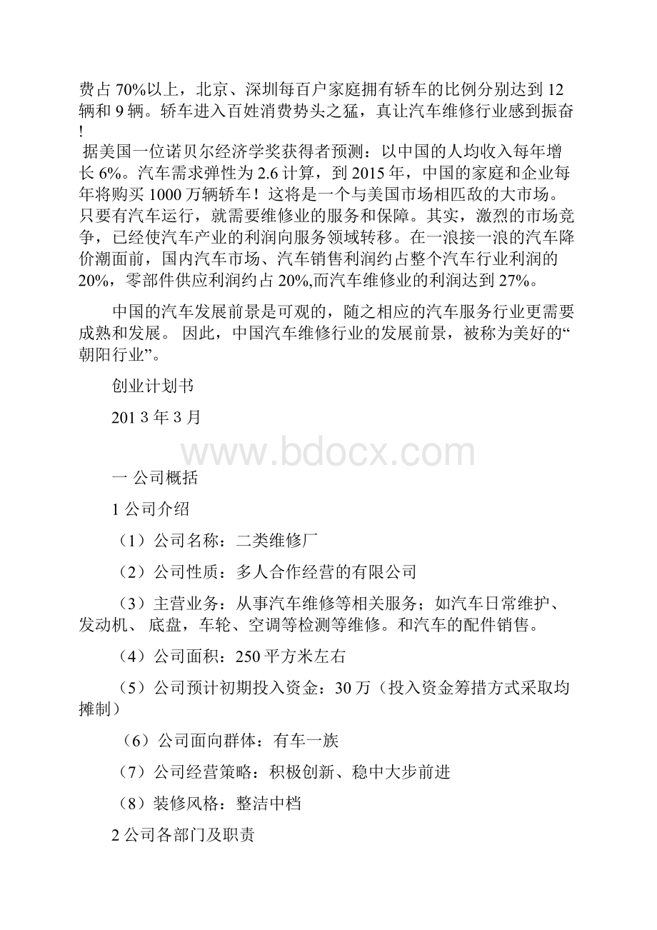 汽车维修创业计划书.docx_第3页