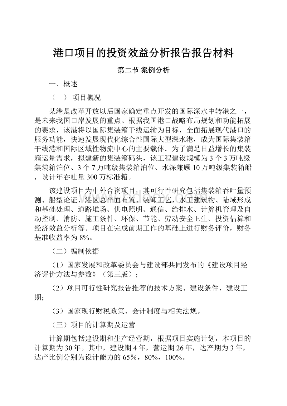 港口项目的投资效益分析报告报告材料.docx_第1页