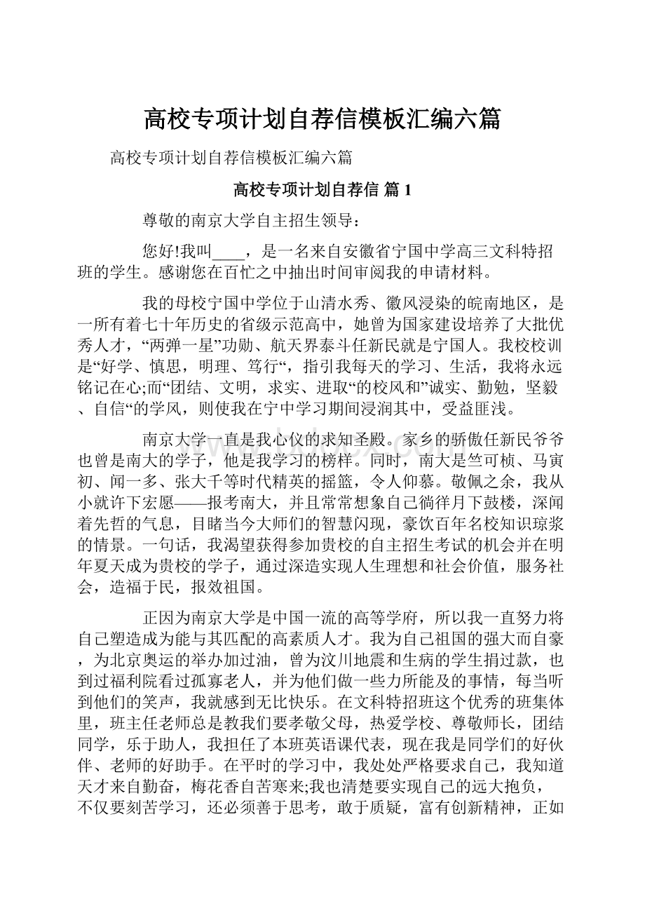 高校专项计划自荐信模板汇编六篇.docx