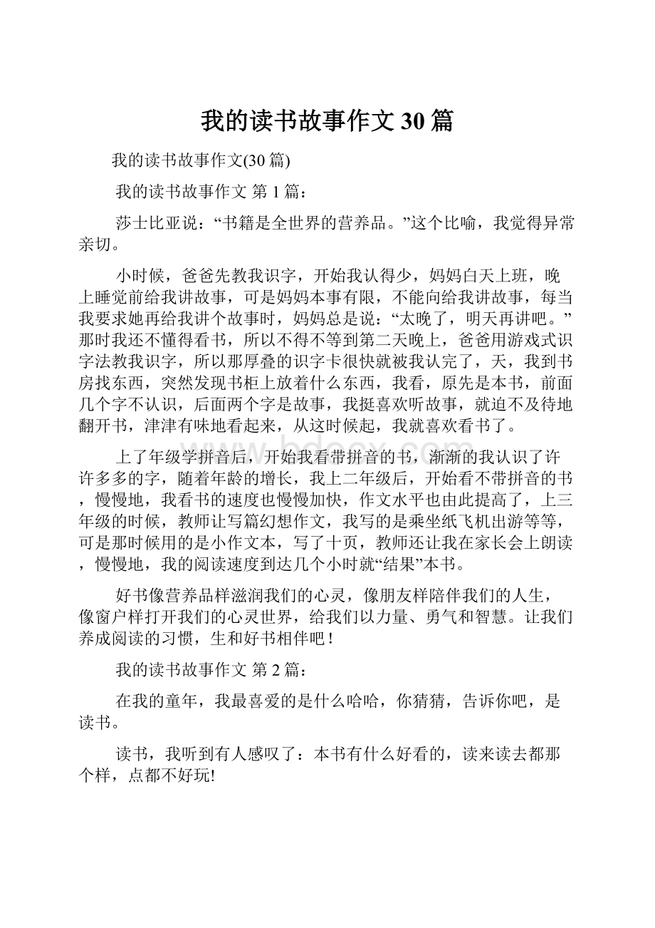 我的读书故事作文30篇.docx