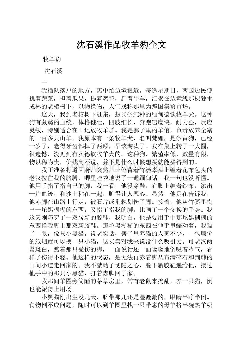 沈石溪作品牧羊豹全文.docx