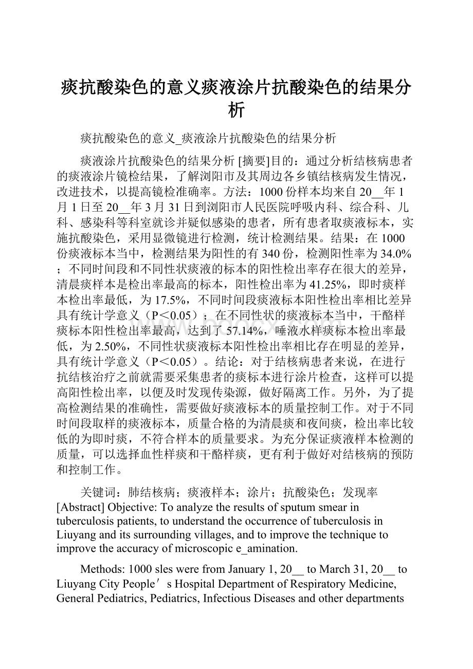 痰抗酸染色的意义痰液涂片抗酸染色的结果分析.docx_第1页