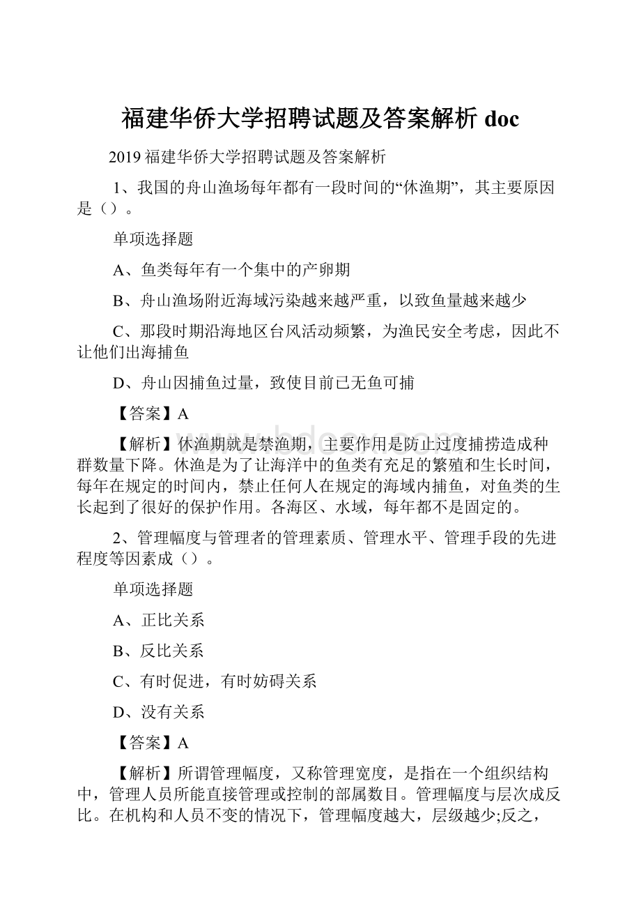 福建华侨大学招聘试题及答案解析 doc.docx