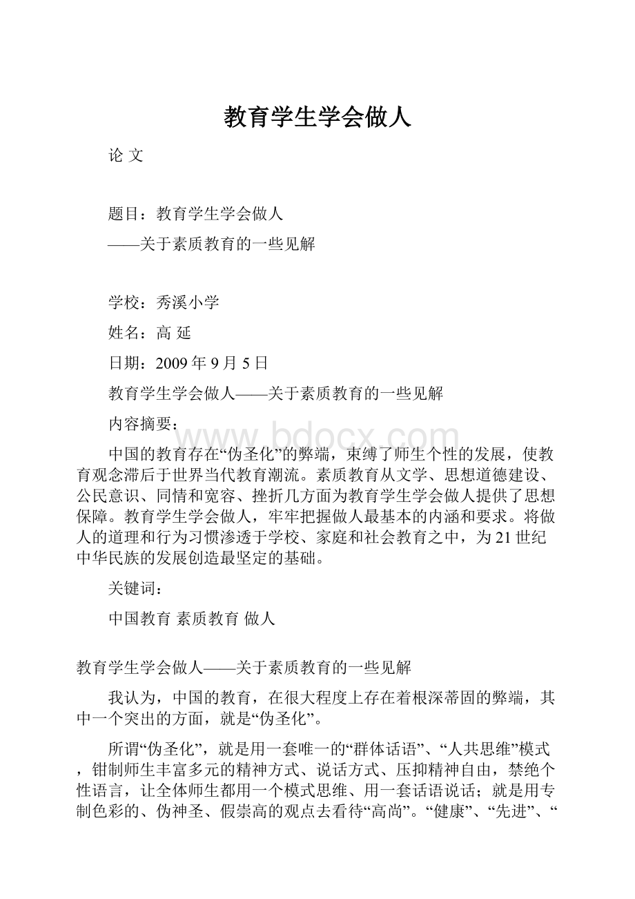 教育学生学会做人.docx_第1页