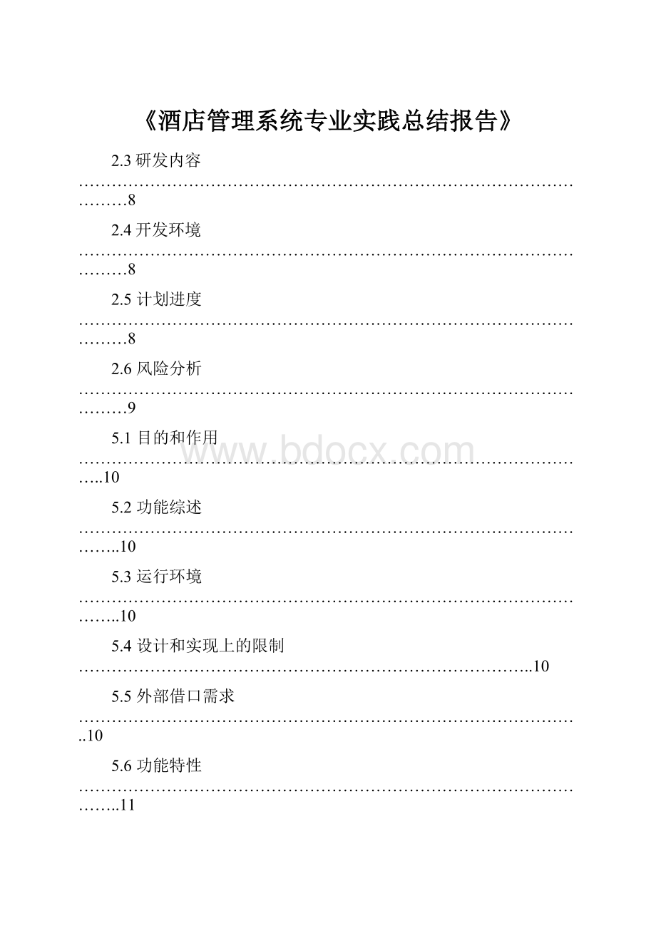 《酒店管理系统专业实践总结报告》.docx