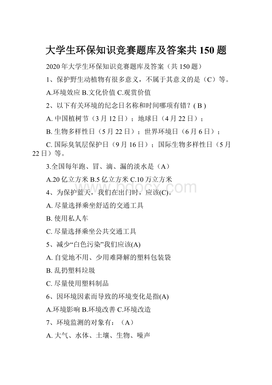 大学生环保知识竞赛题库及答案共150题.docx