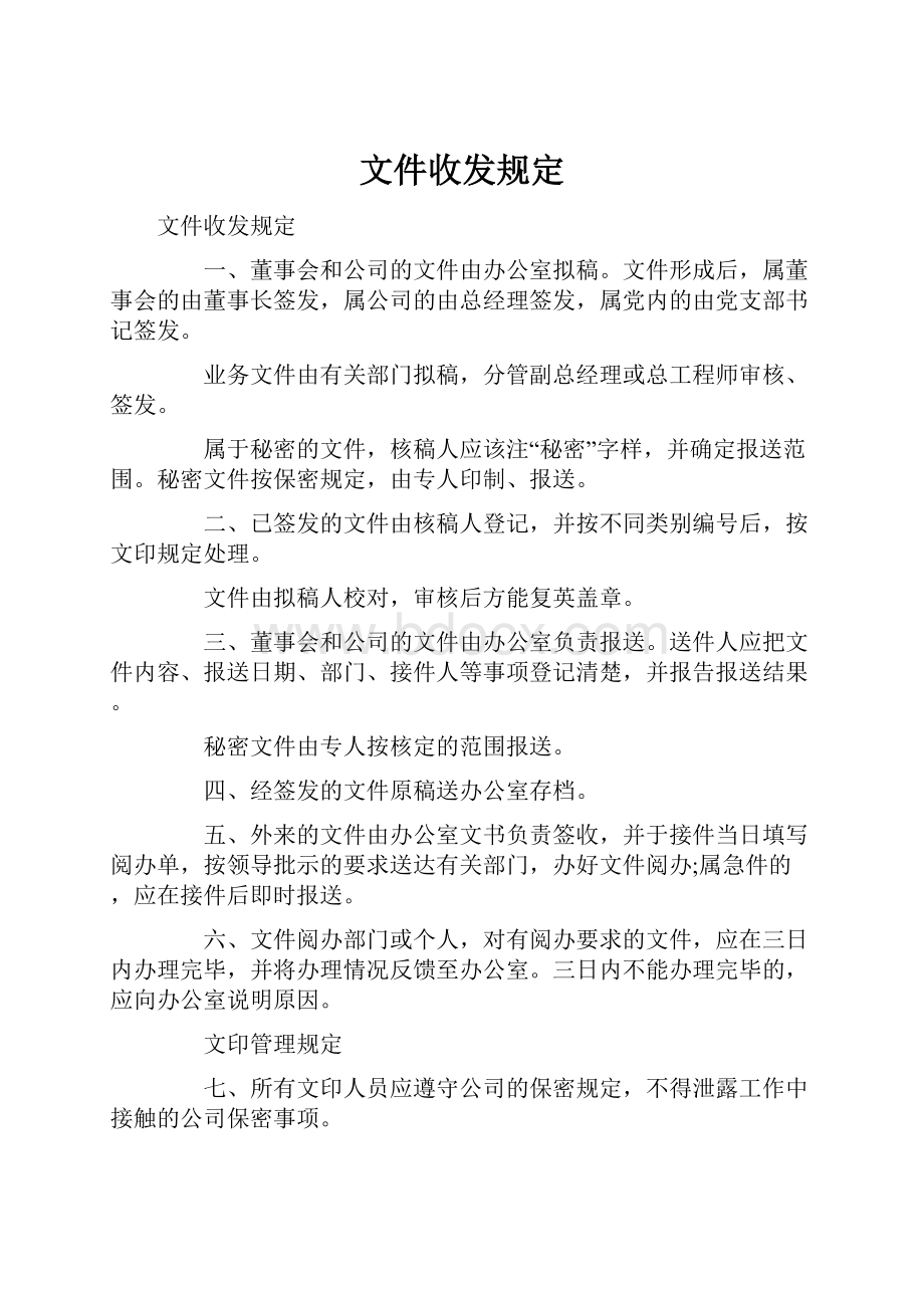 文件收发规定.docx_第1页