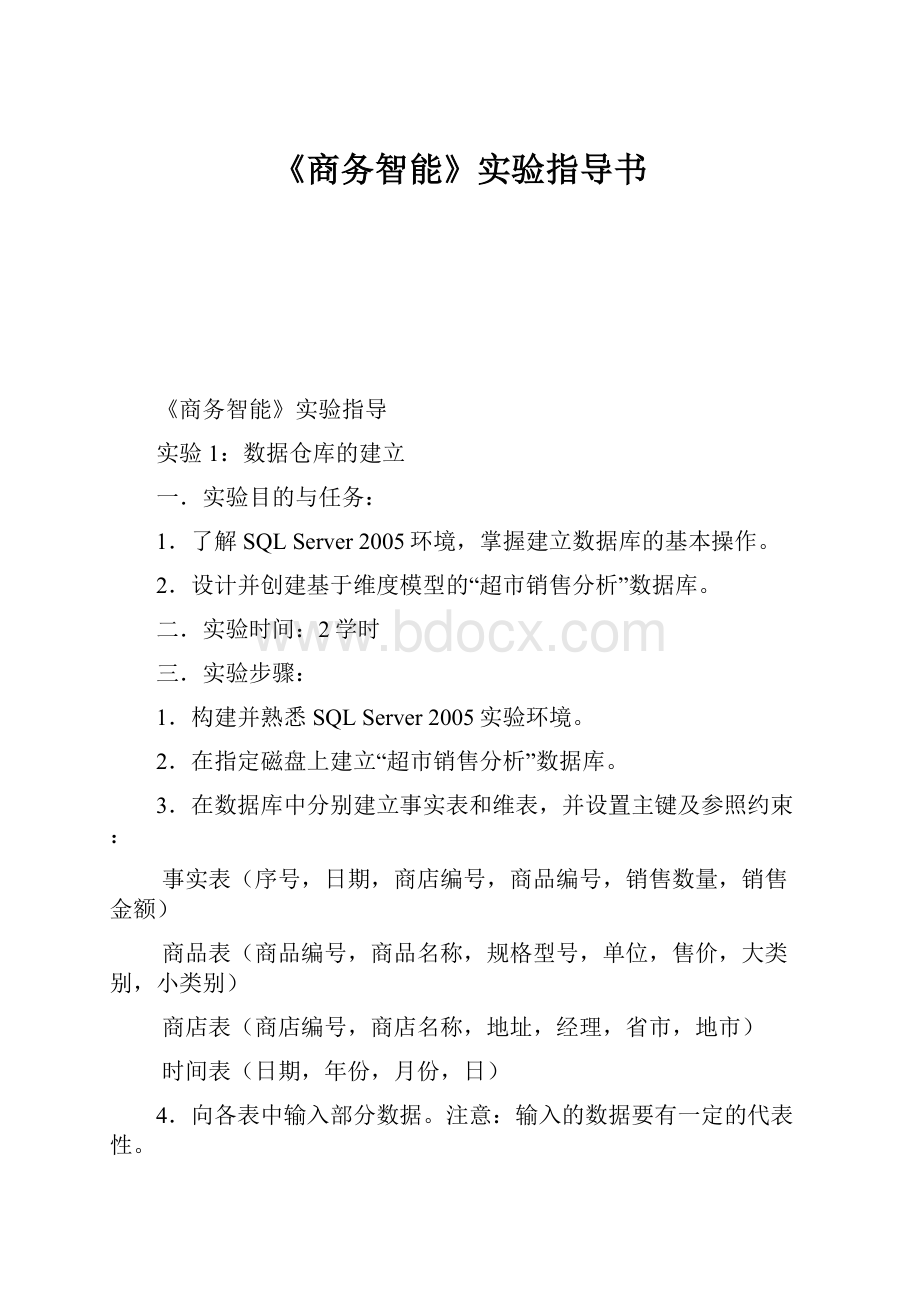 《商务智能》实验指导书.docx_第1页