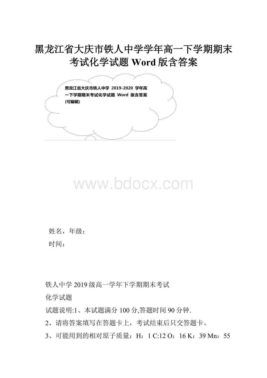 黑龙江省大庆市铁人中学学年高一下学期期末考试化学试题 Word版含答案.docx_第1页