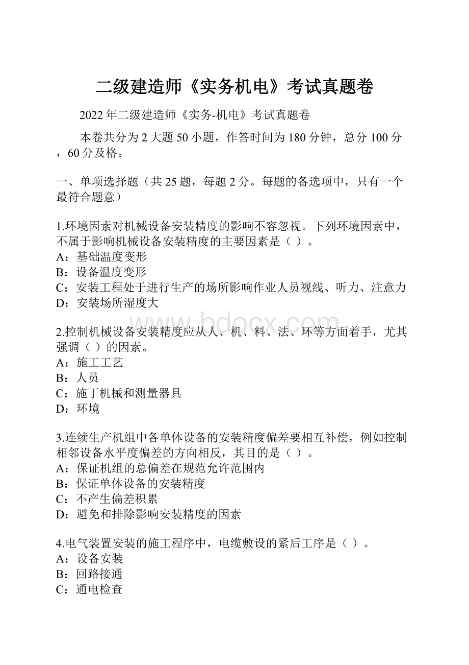 二级建造师《实务机电》考试真题卷.docx