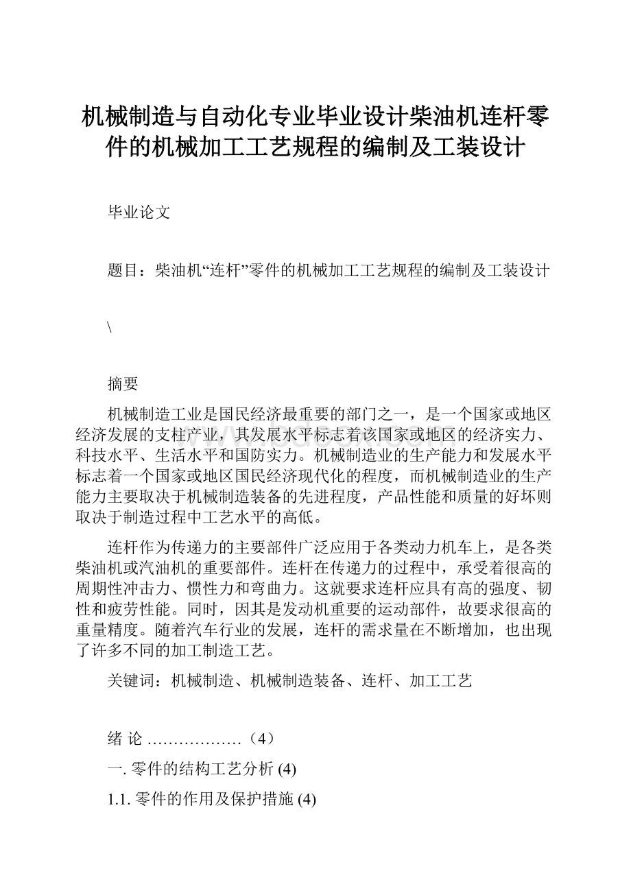 机械制造与自动化专业毕业设计柴油机连杆零件的机械加工工艺规程的编制及工装设计.docx_第1页