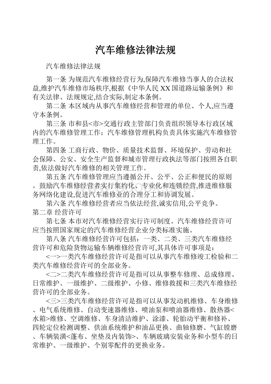 汽车维修法律法规.docx