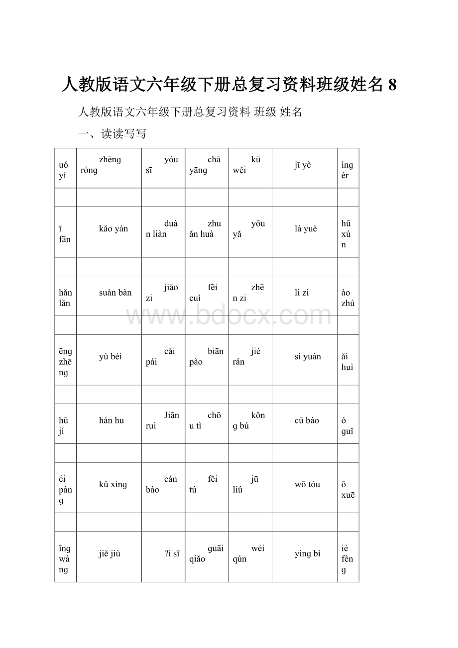 人教版语文六年级下册总复习资料班级姓名8.docx_第1页