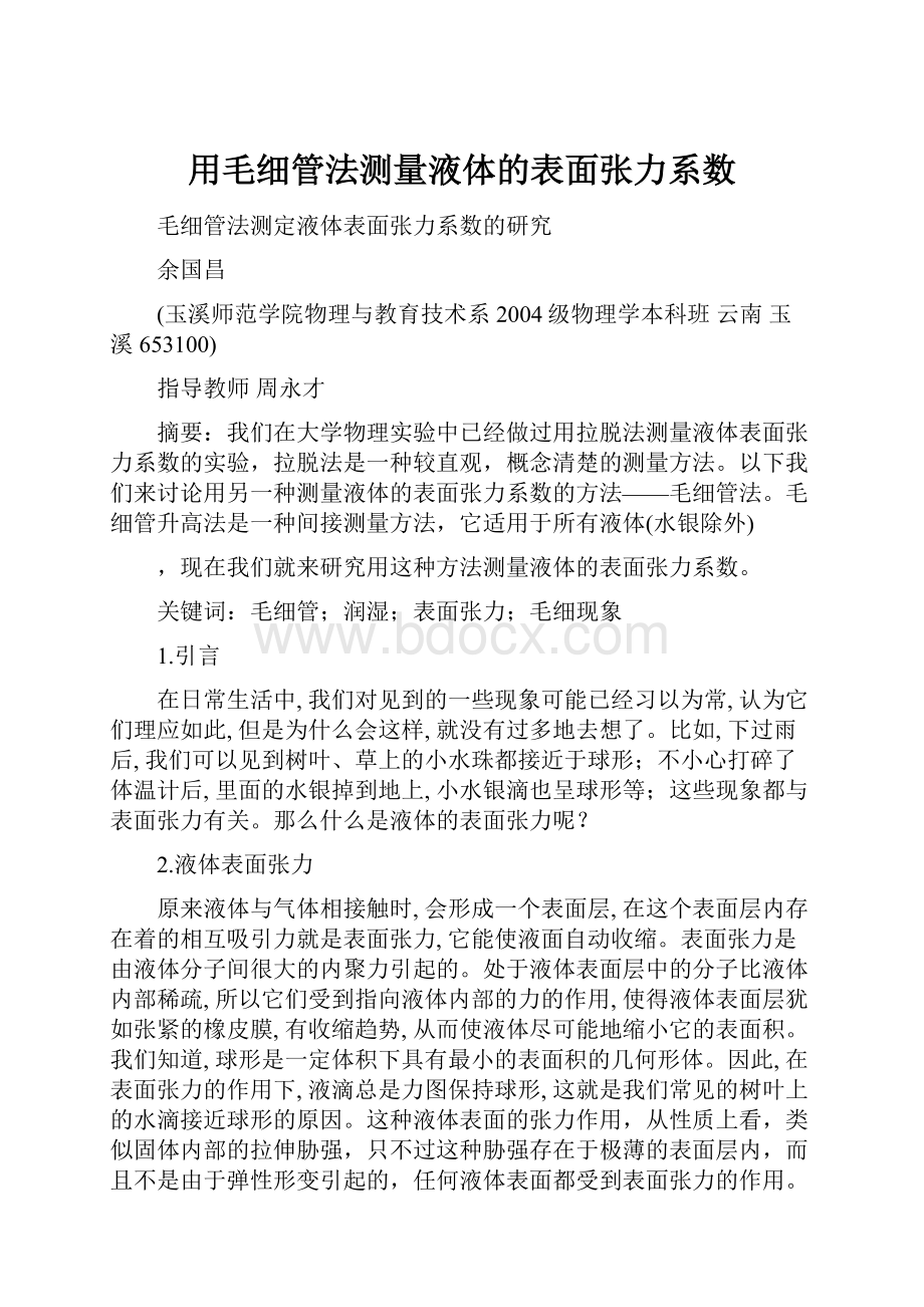 用毛细管法测量液体的表面张力系数.docx