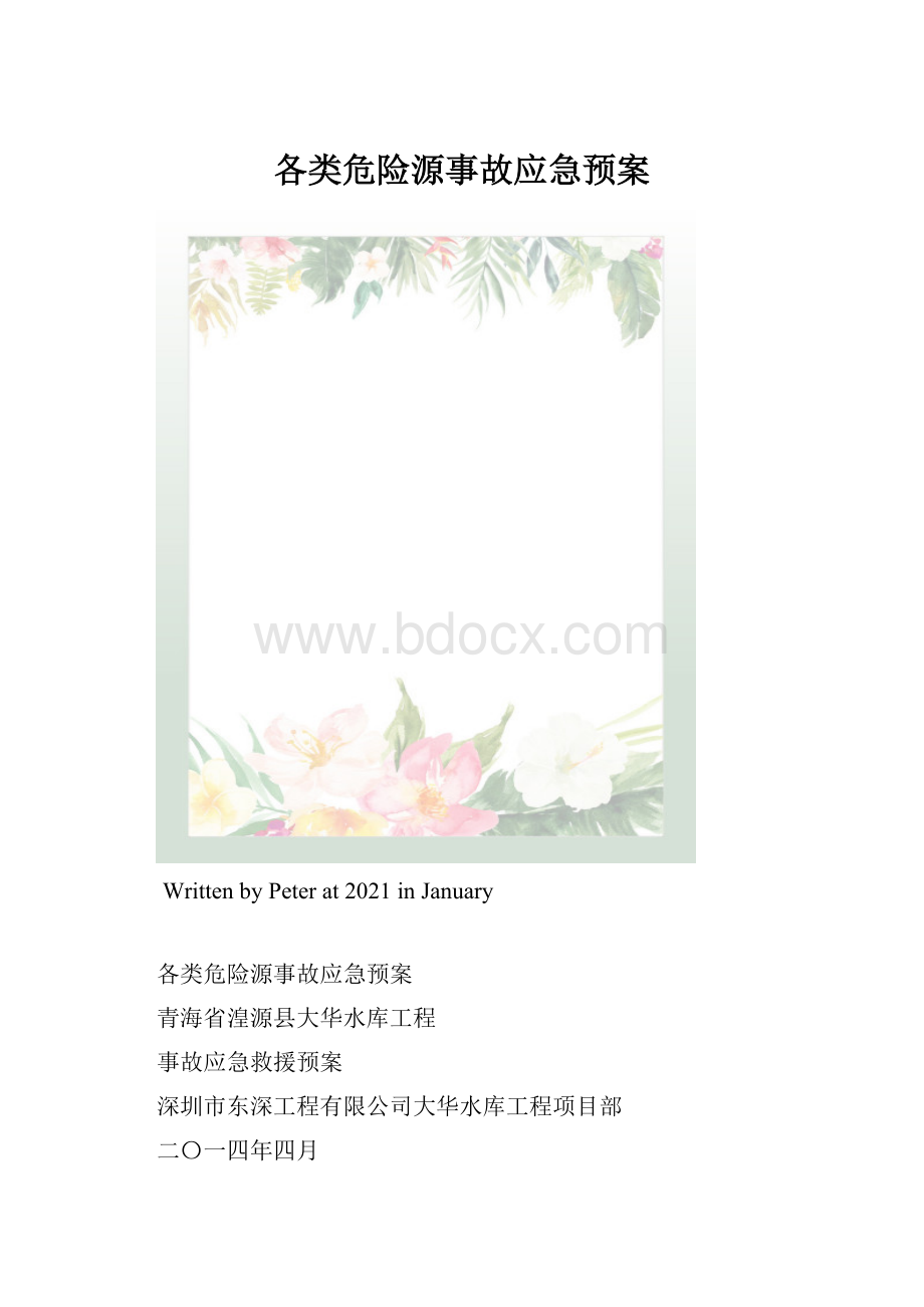 各类危险源事故应急预案.docx_第1页