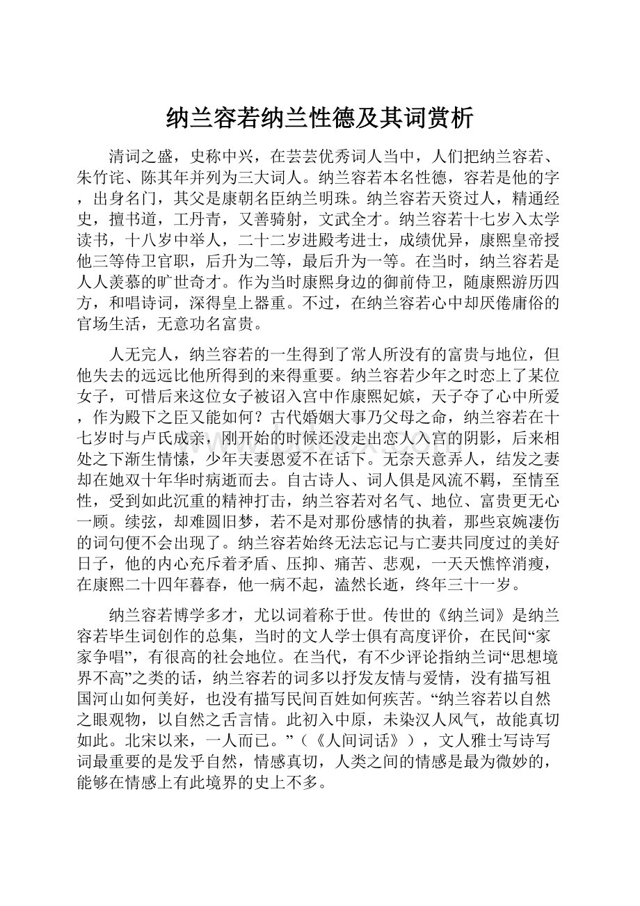 纳兰容若纳兰性德及其词赏析.docx