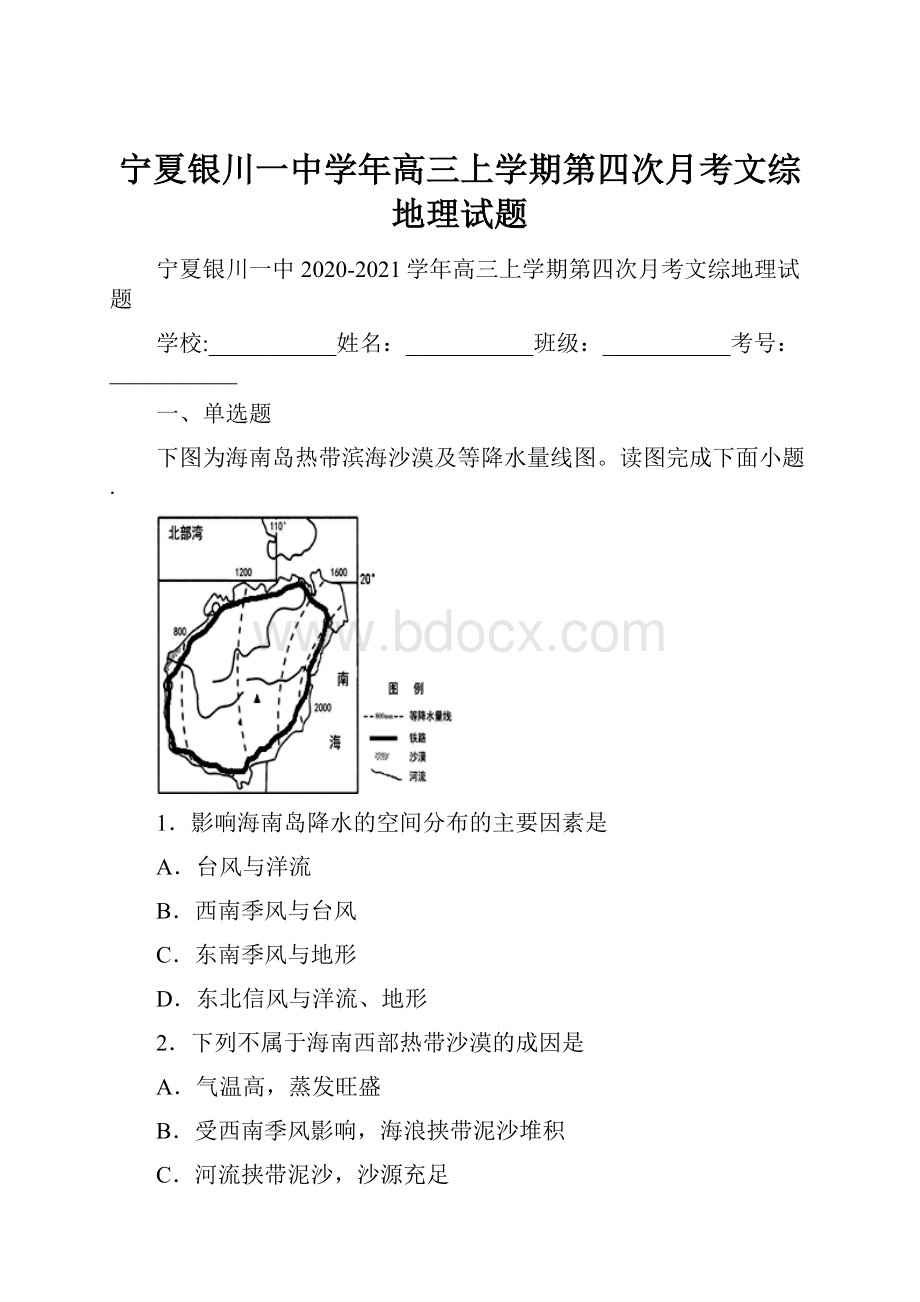 宁夏银川一中学年高三上学期第四次月考文综地理试题.docx