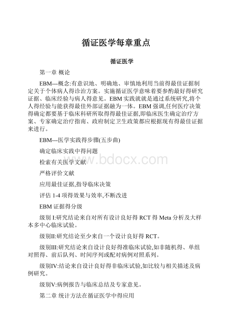 循证医学每章重点.docx