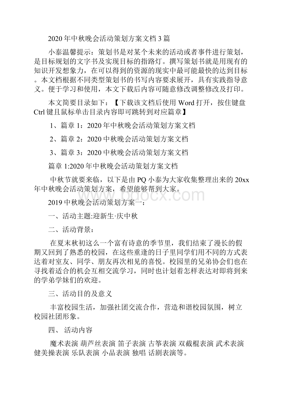 中秋晚会活动策划方案文档3篇.docx_第2页