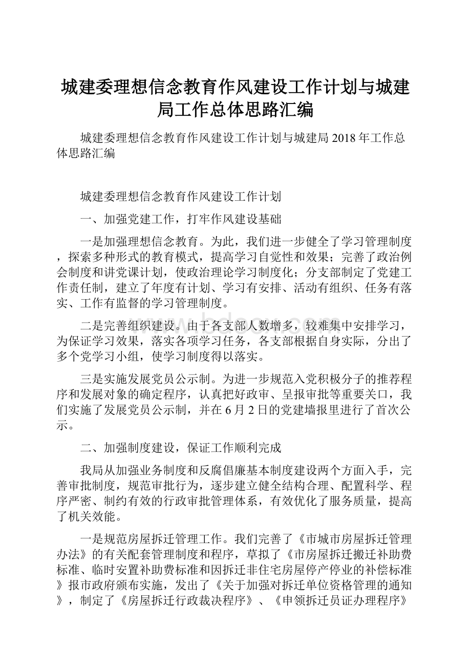 城建委理想信念教育作风建设工作计划与城建局工作总体思路汇编.docx