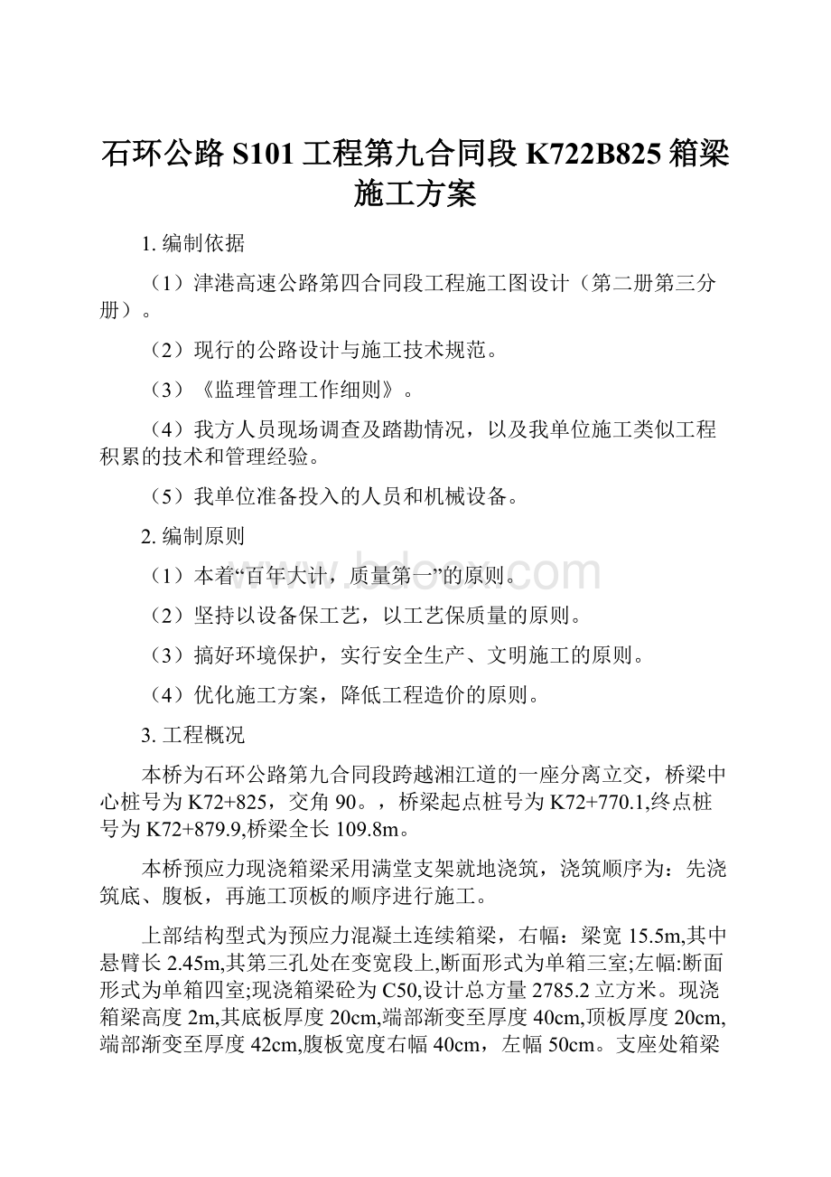 石环公路S101工程第九合同段K722B825箱梁施工方案.docx_第1页