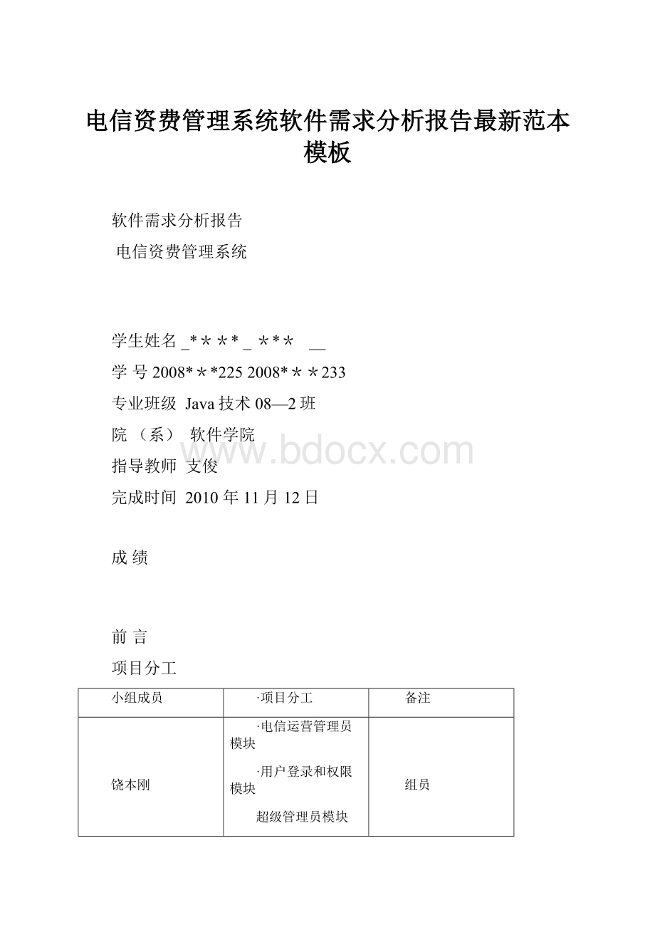 电信资费管理系统软件需求分析报告最新范本模板.docx_第1页