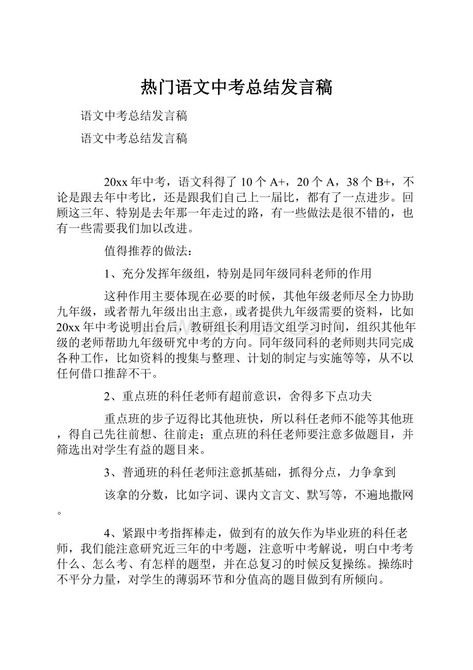 热门语文中考总结发言稿.docx