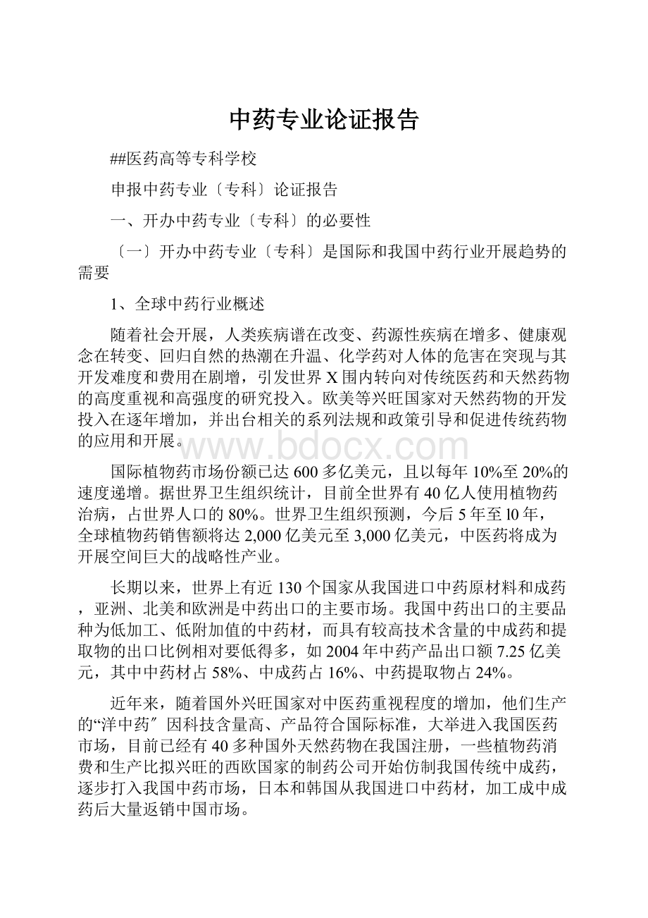 中药专业论证报告.docx_第1页