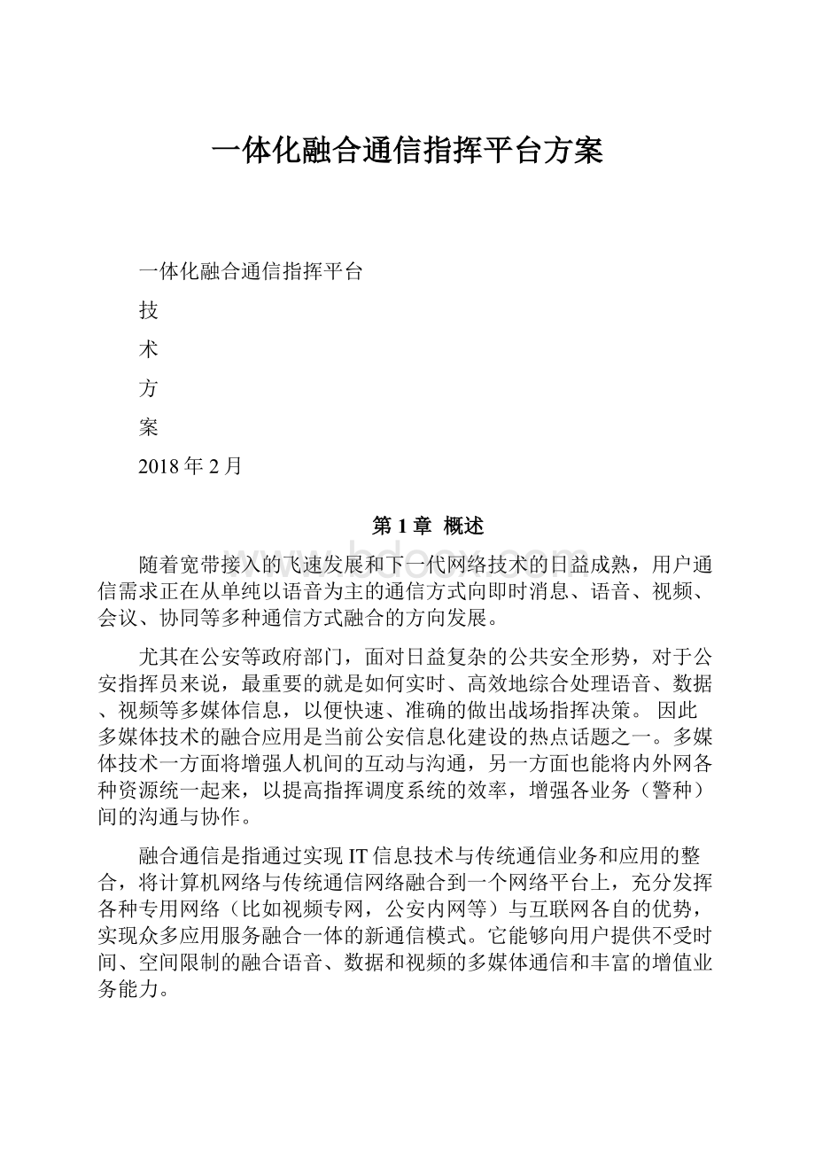 一体化融合通信指挥平台方案.docx