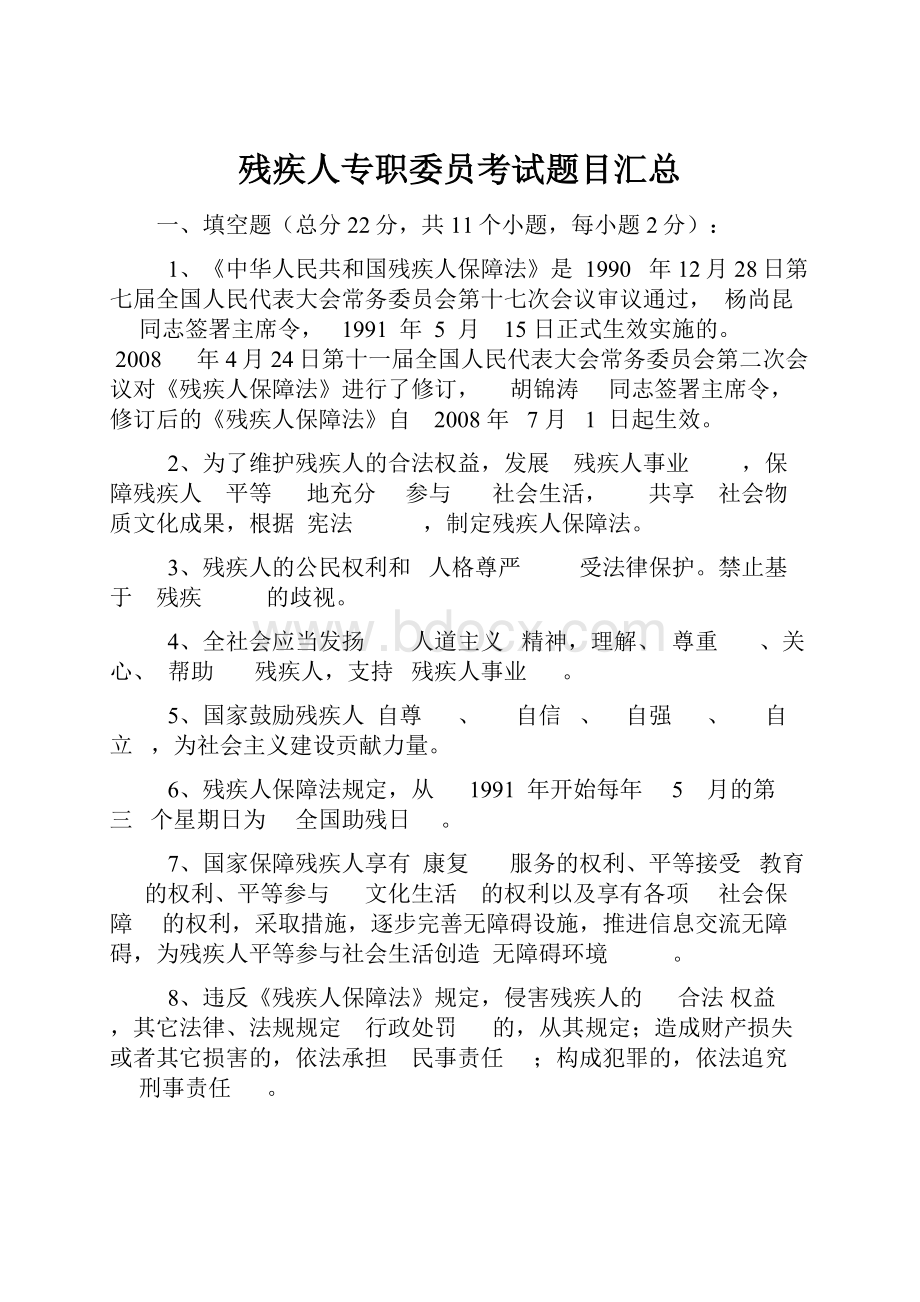 残疾人专职委员考试题目汇总.docx