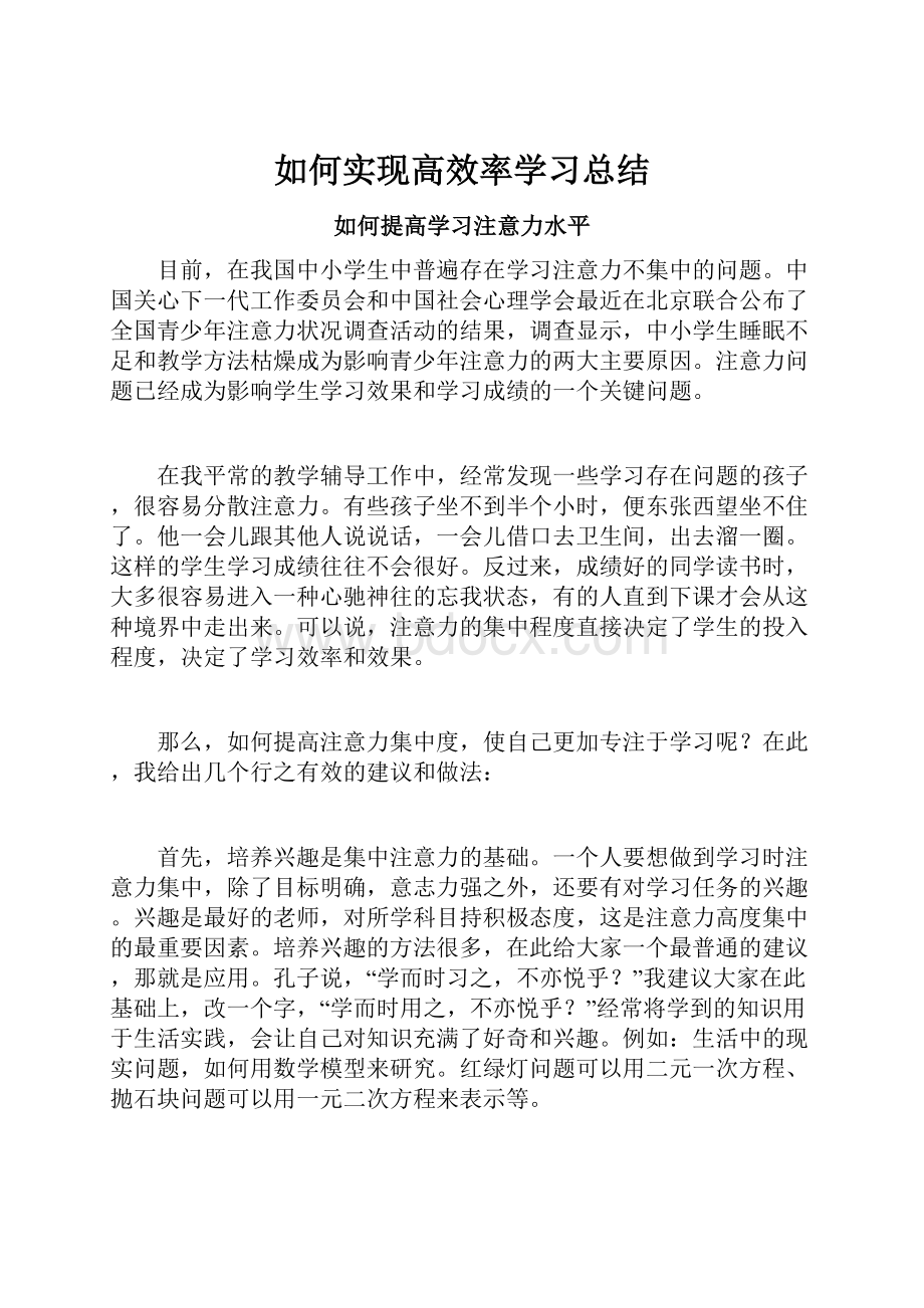 如何实现高效率学习总结.docx