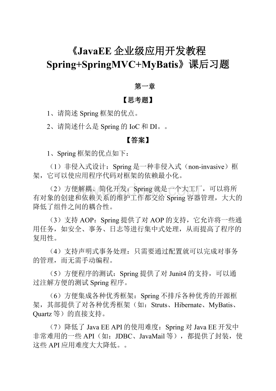 《JavaEE企业级应用开发教程Spring+SpringMVC+MyBatis》课后习题.docx